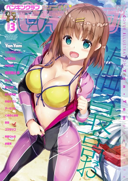 COMICペンギンクラブ 2019年3月号【ビッチ❤Yan-Yam】