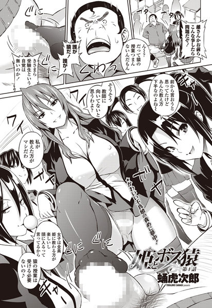 姫とボス猿（1）【単話❤蛹虎次郎】