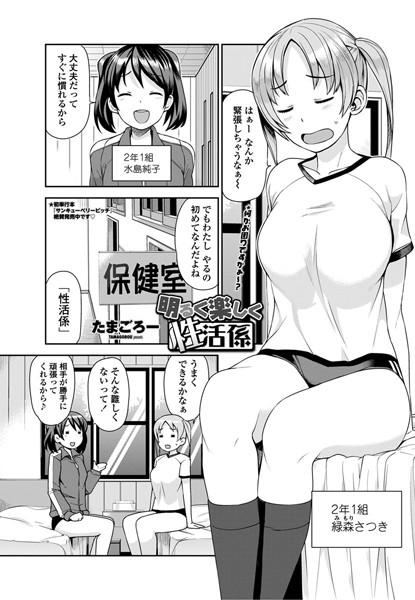 明るく楽しく性活係 第1話【単話❤たまごろー】