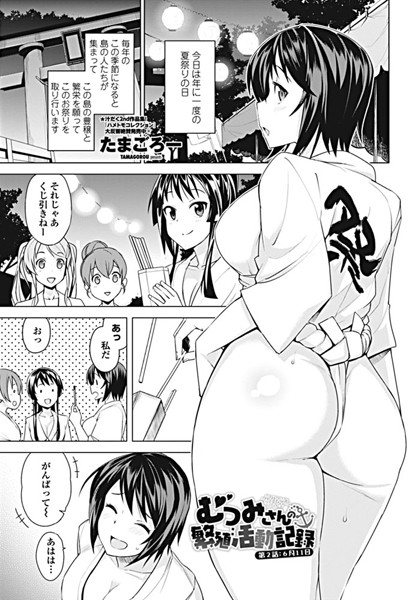 むつみさんの繁殖活動記録 第2話:6月11日【単話❤たまごろー】