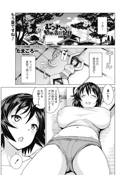 むつみさんの繁殖活動記録 第3話:7月11日【単話❤たまごろー】