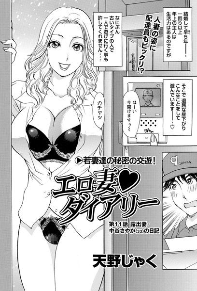 エロ妻ダイアリー（11）【単話❤天野じゃく】