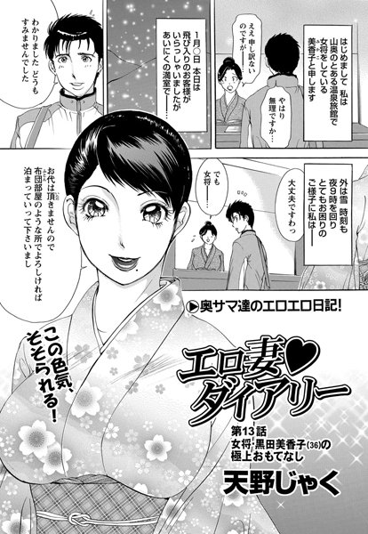 エロ妻ダイアリー（13）【単話❤天野じゃく】