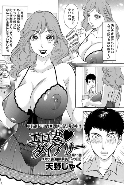エロ妻ダイアリー（15）【単話❤天野じゃく】