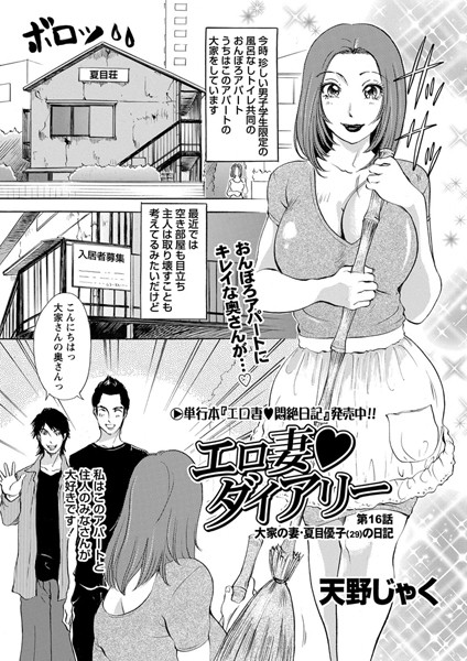エロ妻ダイアリー（16）【単話❤天野じゃく】