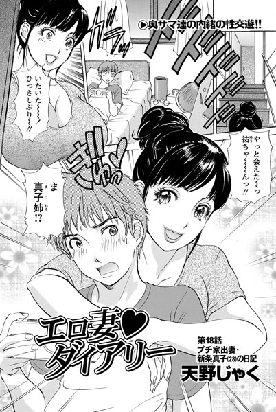 エロ妻ダイアリー（18）【単話❤天野じゃく】