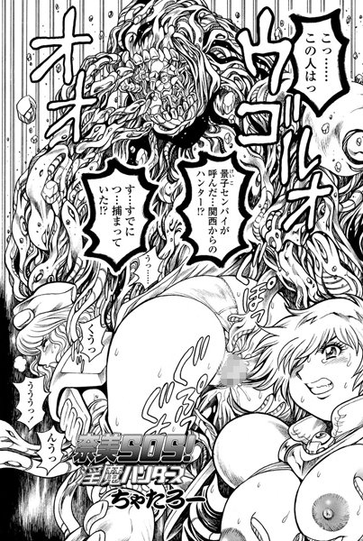 奈美SOS！ 淫魔ハンターズ（36）【単話❤ちゃたろー】