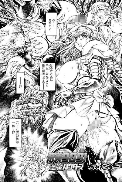 奈美SOS！ 淫魔ハンターズ（40）【単話❤ちゃたろー】