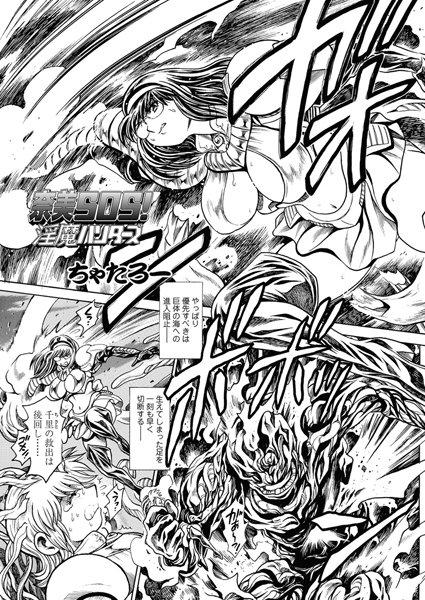 奈美SOS！ 淫魔ハンターズ（43）【単話❤ちゃたろー】