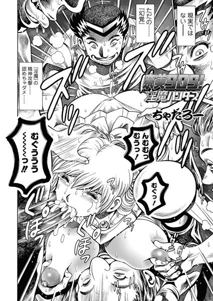 奈美SOS！ 淫魔ハンターズ（44）【単話❤ちゃたろー】