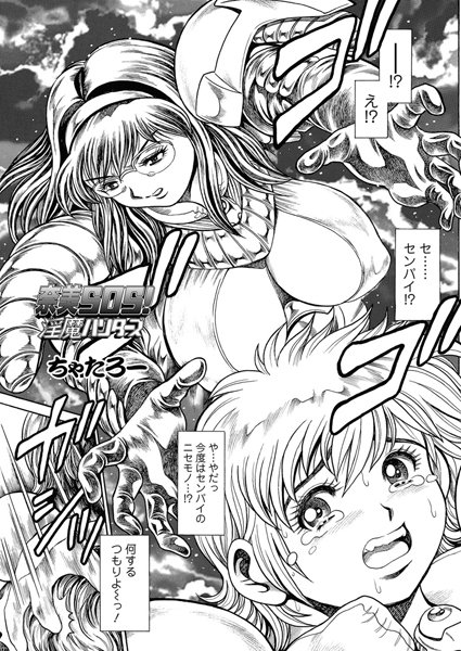 奈美SOS！ 淫魔ハンターズ（45）【単話❤ちゃたろー】