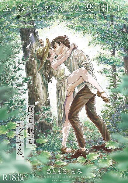 ふみちゃんの楽園【コミックス版】（1）《R18版》【単行本❤さとまるまみ】