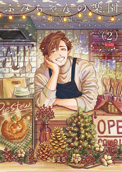 ふみちゃんの楽園-東京編-（2）《R18版》【単話❤さとまるまみ】