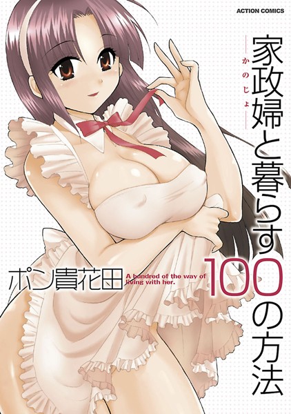 家政婦と暮らす100の方法1【単行本❤ポン貴花田】