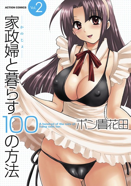 家政婦と暮らす100の方法2【単行本❤ポン貴花田】