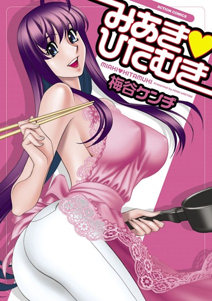 みあき・ひたむき 1【単行本❤梅谷ケンヂ】