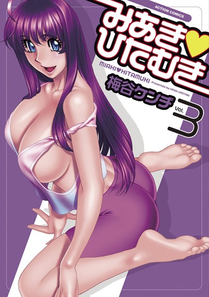 みあき・ひたむき 3【単行本❤梅谷ケンヂ】