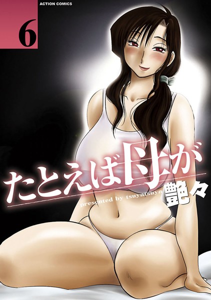 たとえば母が 6【単行本❤艶々】