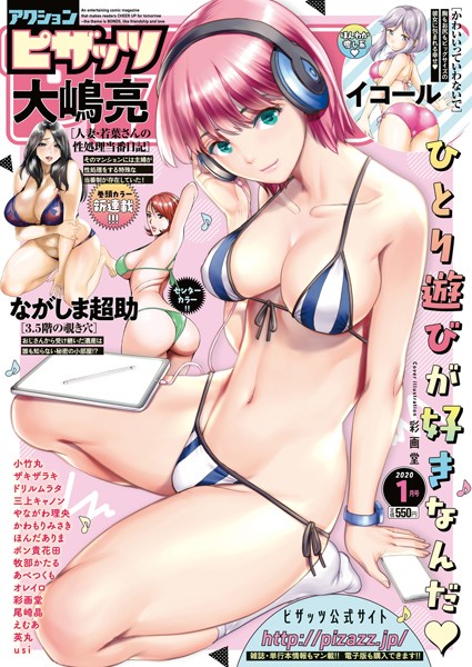 アクションピザッツ 2020年1月号【野外・露出❤アクションピザッツ編集部】