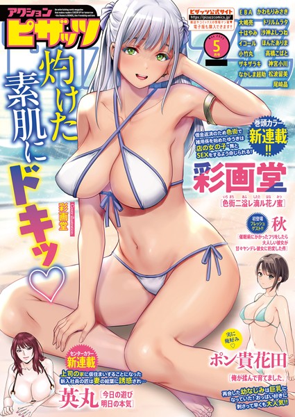 アクションピザッツ2025年5月号【マンガ誌❤アクションピザッツ編集部】