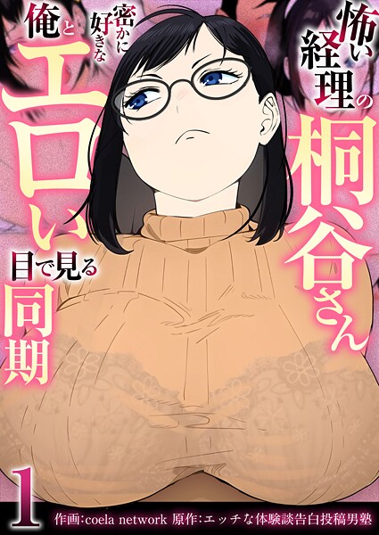 怖い経理の桐谷さん〜密かに好きな俺とエロい目で見る同期〜（フルカラー）【R18版】 1巻【フルカラー❤coela network】