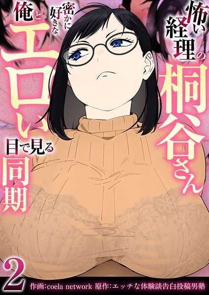 怖い経理の桐谷さん〜密かに好きな俺とエロい目で見る同期〜（フルカラー）【R18版】 2巻【フルカラー❤coela network】