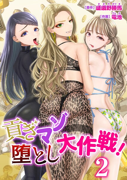 貢ぎマゾ堕とし大作戦！【R18版】 2巻〜南国お貢ぎ編〜【単話❤電池】