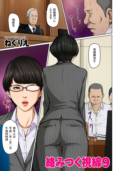 絡みつく視線 9【人妻・主婦❤ねぐりえ】