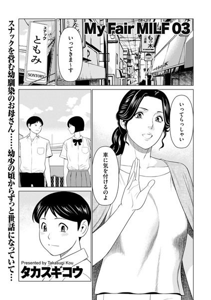 My Fair MILF 03【人妻・主婦❤タカスギコウ】