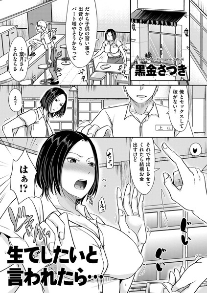 生でしたいと言われたら…【単話❤黒金さつき】