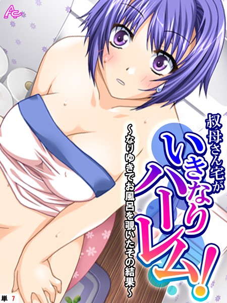 叔母さん宅がいきなりハーレム！ 〜なりゆきでお風呂を覗いたその結果〜 （単話） 第7話【フルカラー❤アロマコミック】