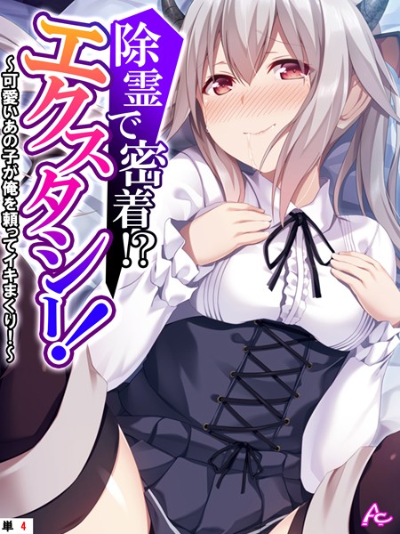 除霊で密着！？エクスタシー！ 〜可愛いあの子が俺を頼ってイキまくり！〜 （単話） 第4話【フルカラー❤アロマコミック】