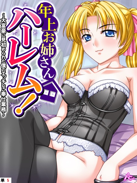 年上お姉さんハーレム！ 〜大富豪に見初められた僕のエッチなご奉仕業務〜 （単話） 第5話【フルカラー❤アロマコミック】