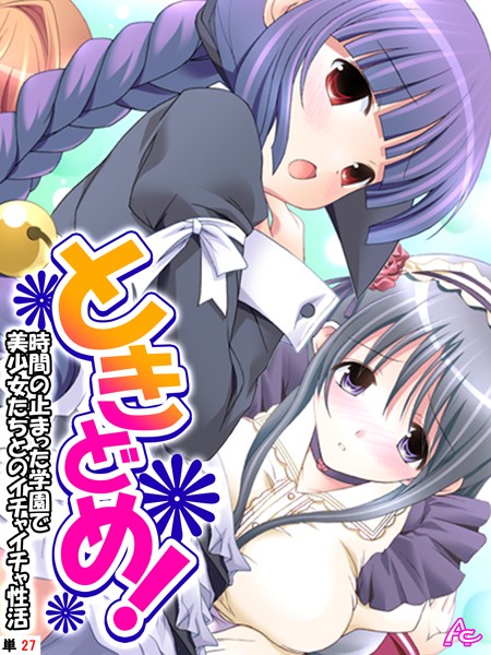 ときどめ！ 〜時間の止まった学園で美少女たちとのイチャイチャ性活〜 （単話） 第27話【フルカラー❤アロマコミック】