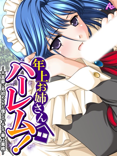 年上お姉さんハーレム！ 〜大富豪に見初められた僕のエッチなご奉仕業務〜 第5巻【フルカラー❤アロマコミック】