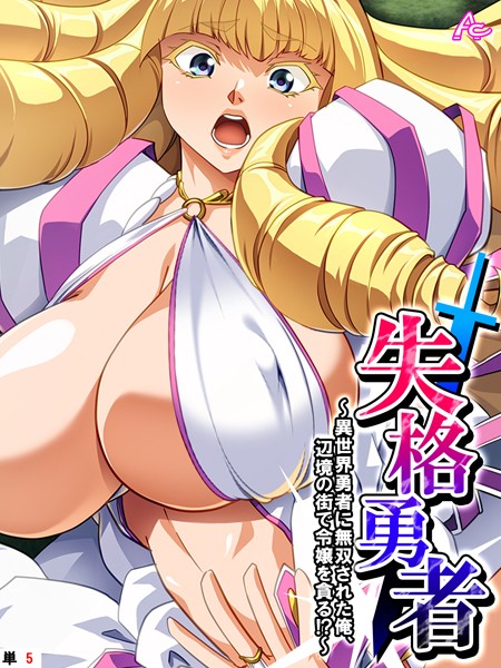 失格勇者 〜異世界勇者に無双された俺、辺境の街で令嬢を貪る！？〜 （単話） 第5話【フルカラー❤アロマコミック】