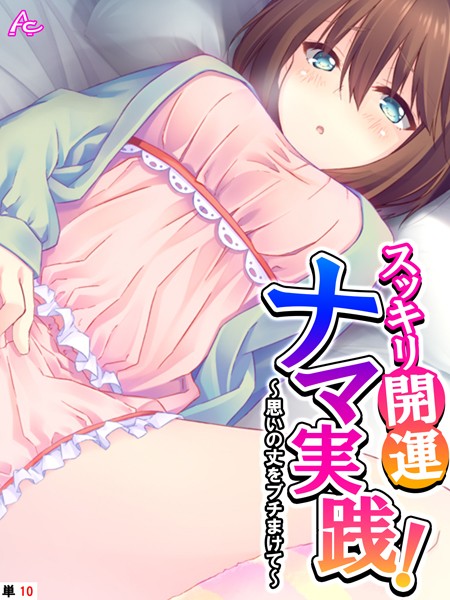 スッキリ開運ナマ実践！ 〜思いの丈をブチまけて〜 （単話） 第10話【フルカラー❤アロマコミック】