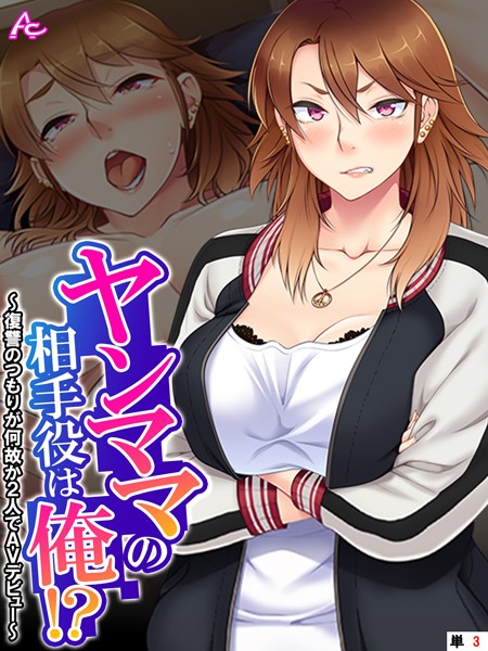 ヤンママの相手役は俺！？ 〜復讐のつもりが何故か2人でAVデビュー〜 （単話） 第3話【フルカラー❤アロマコミック】