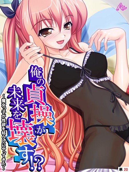 俺の貞操が未来を壊す！？ 〜魔女っ子が性欲を枯らしにやってきた〜 （単話） 最終話【フルカラー❤アロマコミック】