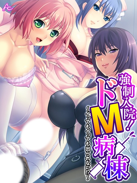 強●入院！ドM病棟 〜イってもイっても出られない！？〜 第4巻【フルカラー❤アロマコミック】