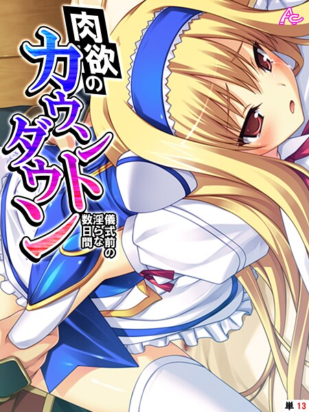 肉欲のカウントダウン 〜儀式前の淫らな数日間〜 （単話） 第13話【フルカラー❤アロマコミック】