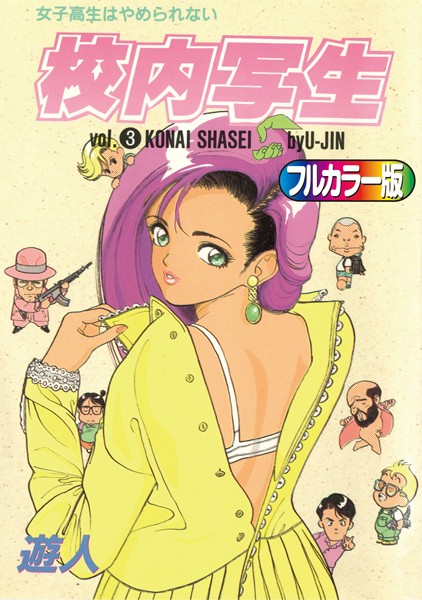 【フルカラー版】校内写生 （3）【単行本❤遊人】
