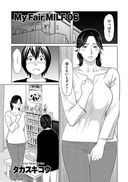 My Fair MILF 06【女教師❤タカスギコウ】