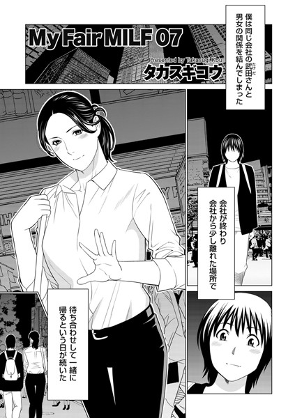 My Fair MILF 07【人妻・主婦❤タカスギコウ】