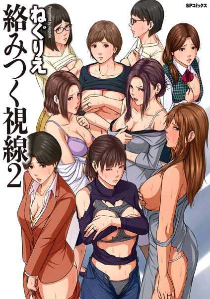 絡みつく視線 （2）【電子特装版】【単行本❤ねぐりえ】