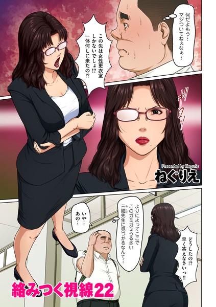 絡みつく視線 22【単話❤ねぐりえ】