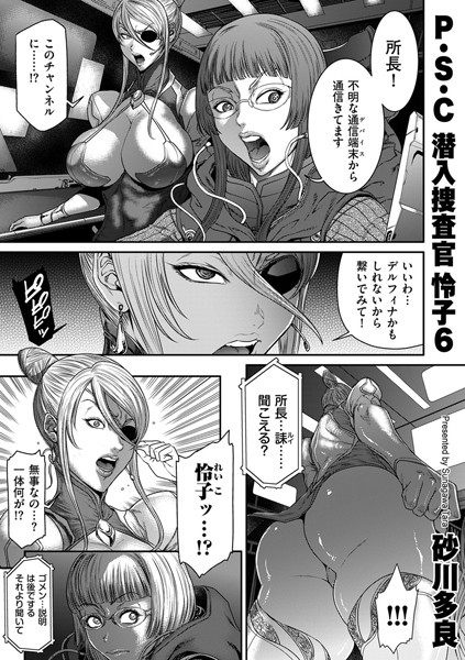 P.S.C潜入捜査官 怜子 6【拘束❤砂川多良】