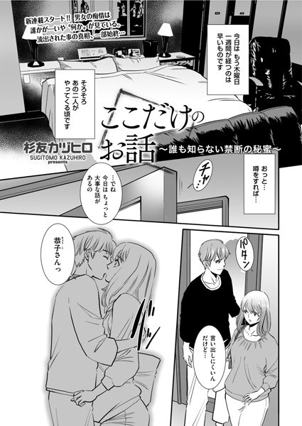 ここだけのお話 〜誰も知らない禁断の秘蜜〜【単話❤杉友カヅヒロ】