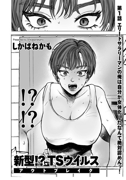 新型！？TSウイルス アウトブレイク 第1話 エリートサラリーマンの俺は自分が女体化したなんて絶対認めんッ！【単話❤しかばねかも】