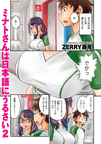 ミナトさんは日本語にうるさい 2【フルカラー❤ZERRY藤尾】